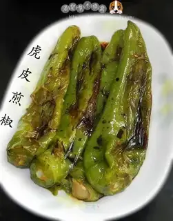 Pan-fried pepper with tiger skin