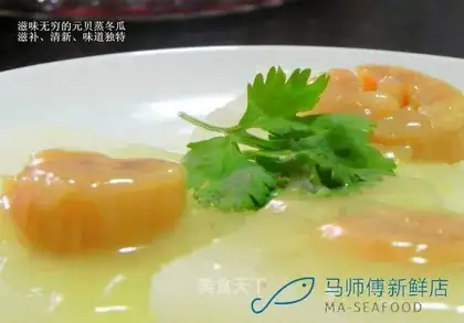 Steamed white gourd with Yuanbei