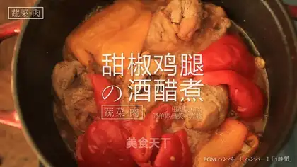 Sweet pepper chicken leg vinegar