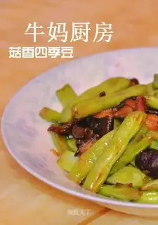 stir-fried beans with mushroom flavor