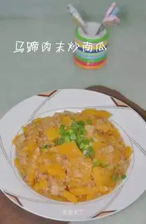 stir-fried pumpkin with minced meat and water chestnut