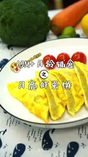 Moon shrimp omelet