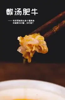 Sour soup, fat cow