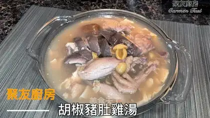 Pepper pig belly chicken soup