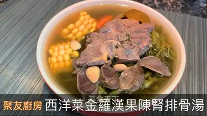Quincho Hango Queen's kidney ribs soup